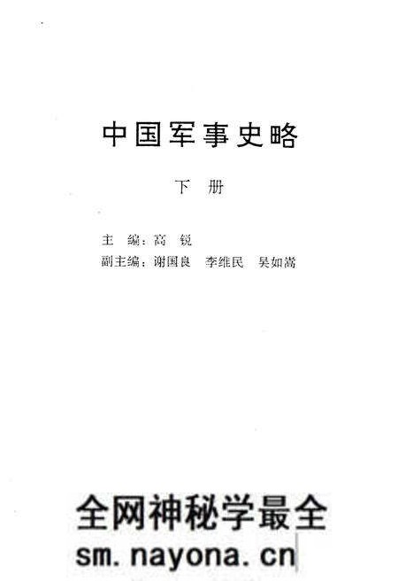 《中国军事史略 下》.pdf电子版_其他志预览图1 《中国军事史略 下》.pdf电子版_其他志预览图1
