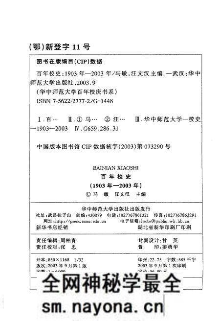 《百年校史 1903-2003 华中师范大学百年校庆书系》.pdf电子版_其他志预览图2 《百年校史 1903-2003 华中师范大学百年校庆书系》.pdf电子版_其他志预览图2