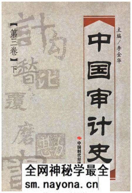 《中国审计史 第三卷 下册》.pdf电子版_其他志预览图 《中国审计史 第三卷 下册》.pdf电子版_其他志预览图