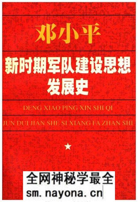 《DXP 新时期军队建设思想发展史》.pdf电子版_其他志预览图 《DXP 新时期军队建设思想发展史》.pdf电子版_其他志预览图