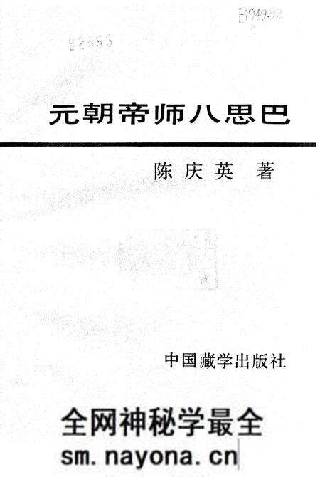 《元朝帝师八思巴》.pdf电子版_其他志预览图1 《元朝帝师八思巴》.pdf电子版_其他志预览图1
