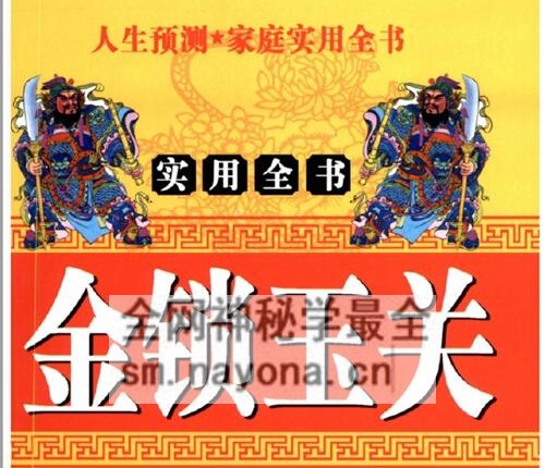 G1686实用全书金锁玉关-邵伟华-现代-PDF电子书420页