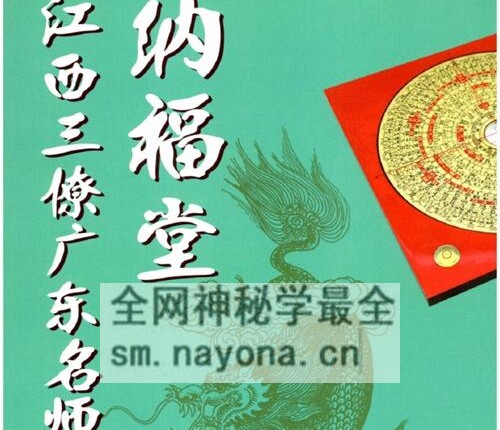 G1684黄四-纳福堂《江西三僚广东名师作品》PDF电子书312页