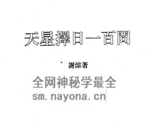 B177谢淙《天星择日一百问》PDF电子书104页