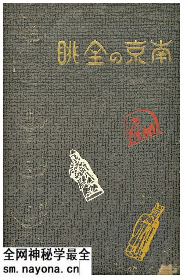 1940年《南京の全眺》全套影集预览图 1940年《南京の全眺》全套影集预览图