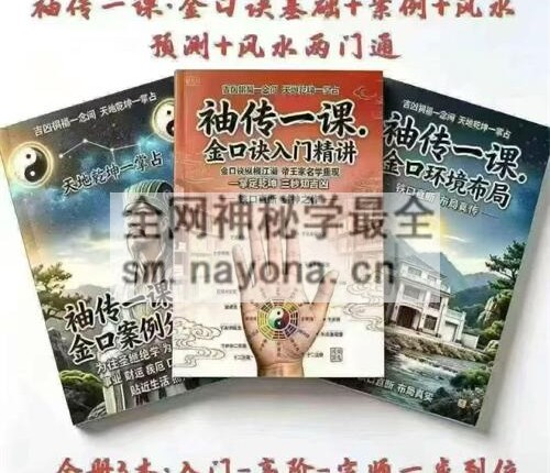 L156袖传一课·金口诀全套三本PDF电子书3册