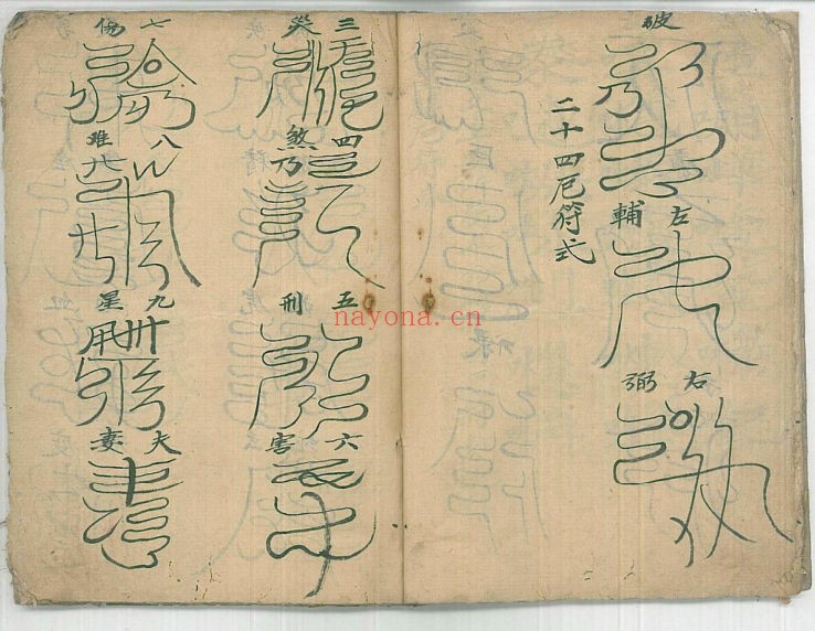《灵宝定数医治符法》,普庵派符咒法本,道医古籍典籍(道教书籍大全)