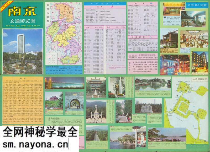 1994年《南京交通游览图》预览图 1994年《南京交通游览图》预览图