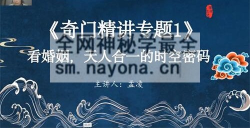 H841孟凌《奇门遁甲》视频10集
