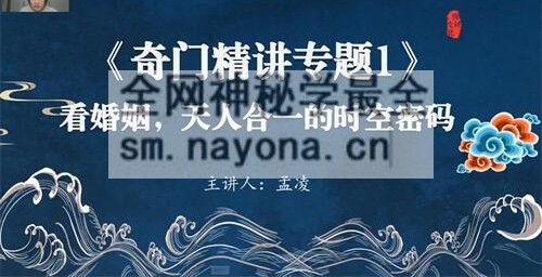 H841孟凌《奇门遁甲》视频10集