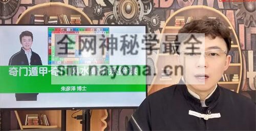 H840朱彦泽《奇门遁甲-奇门风水学高阶系统课》视频40集