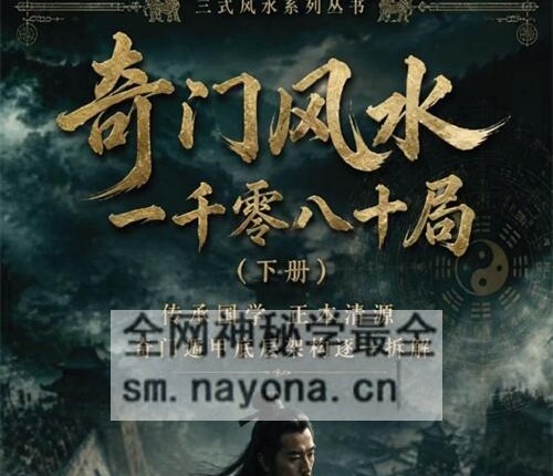 H838《奇门风水一千零八十局》上下册合集PDF电子书2册