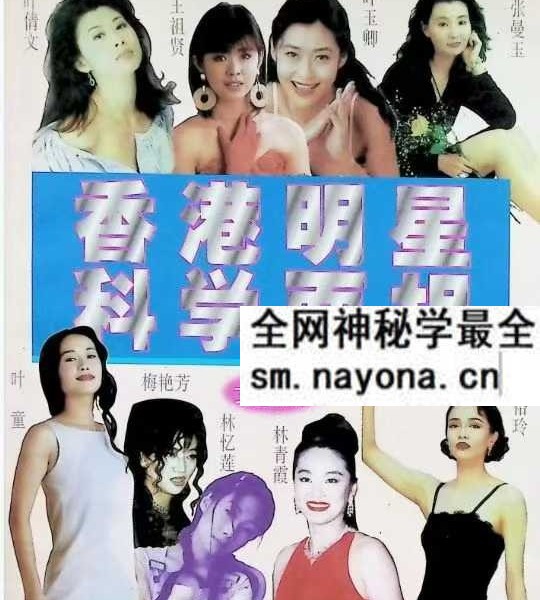 《香港明星科学面相 女性篇》171页