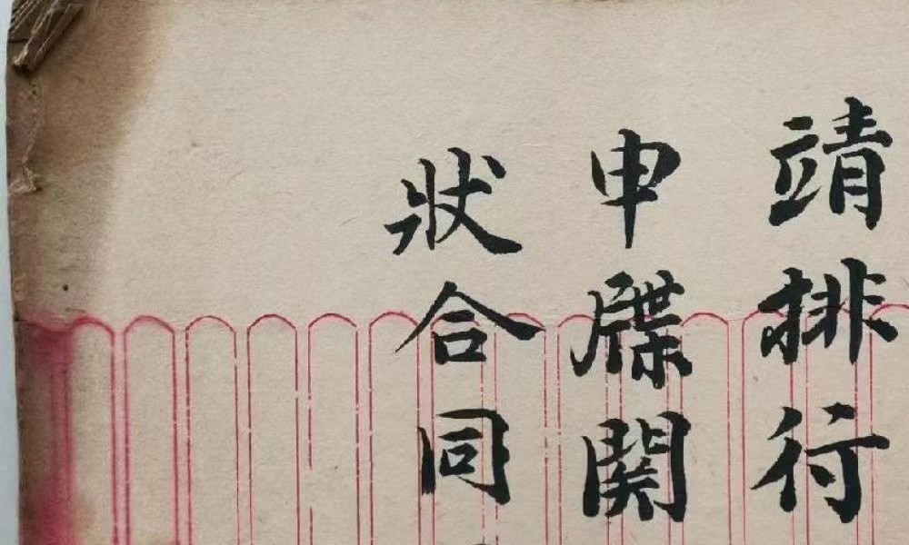 《元皇授录奏职表格》94页