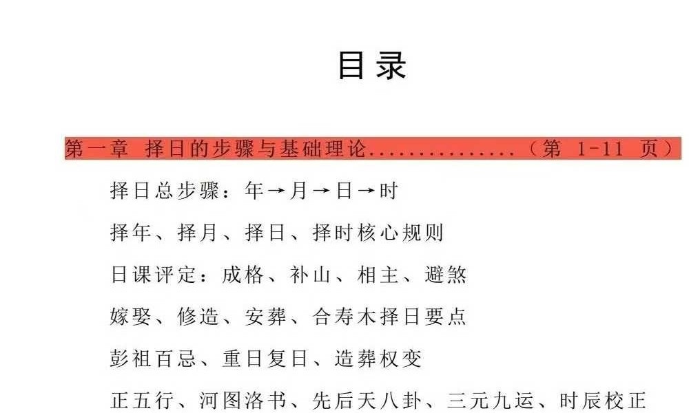 《阴阳宅择日一本通》219页+《象吉择日一本通》241页