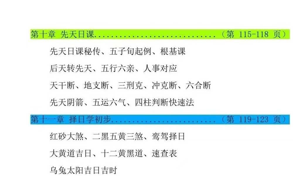 《阴阳宅择日一本通》219页+《象吉择日一本通》241页