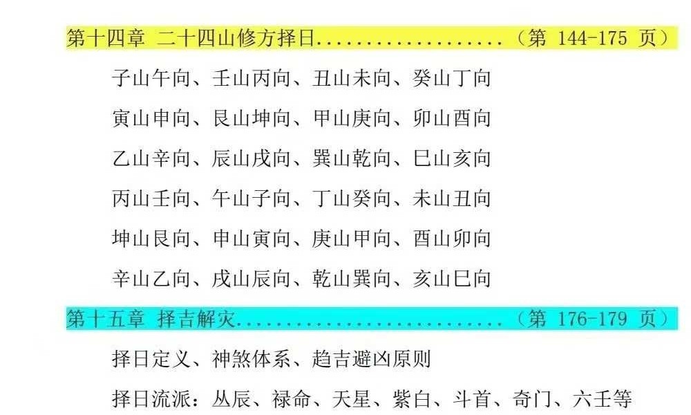 《阴阳宅择日一本通》219页+《象吉择日一本通》241页