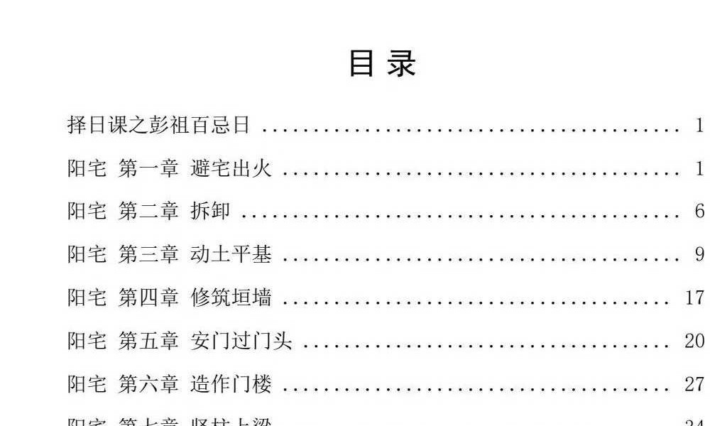 《阴阳宅择日一本通》219页+《象吉择日一本通》241页