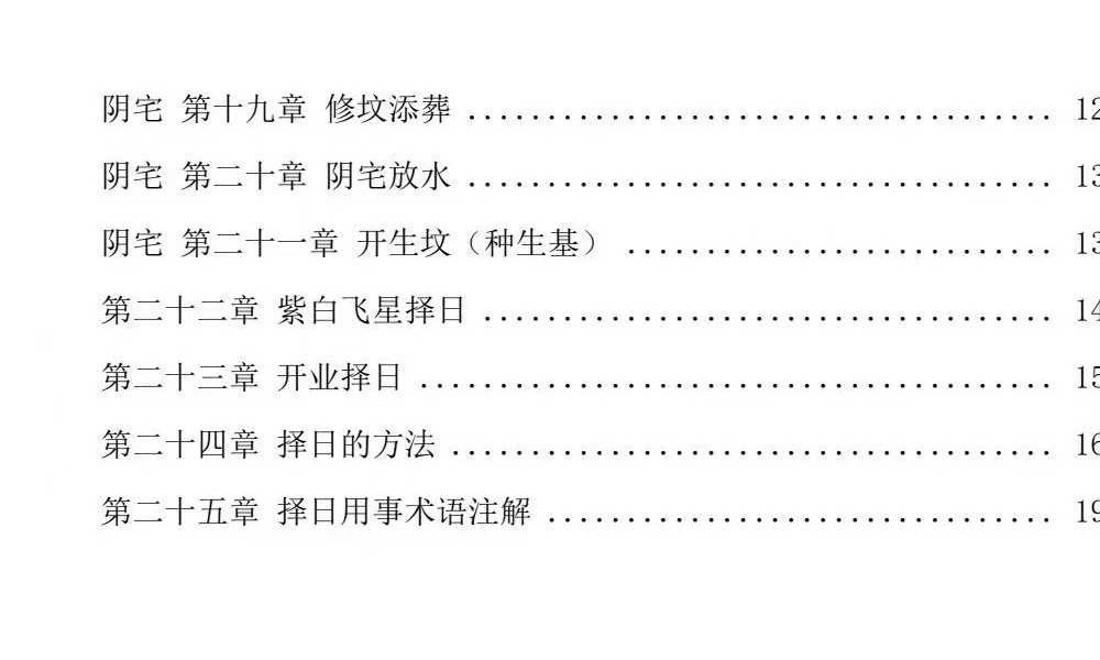《阴阳宅择日一本通》219页+《象吉择日一本通》241页