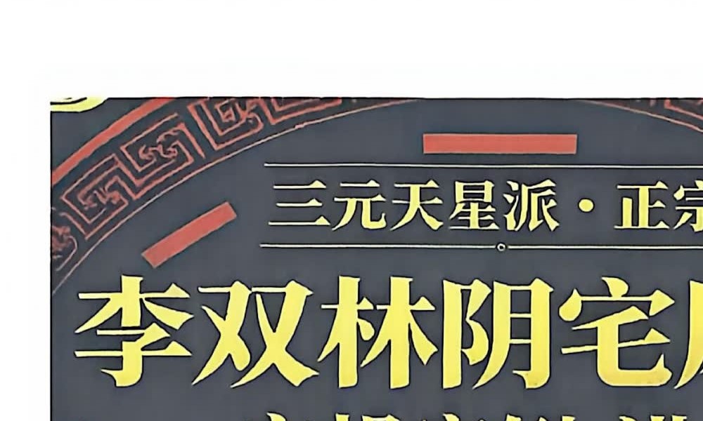 李双林《阴宅风水实操案例讲义》192页