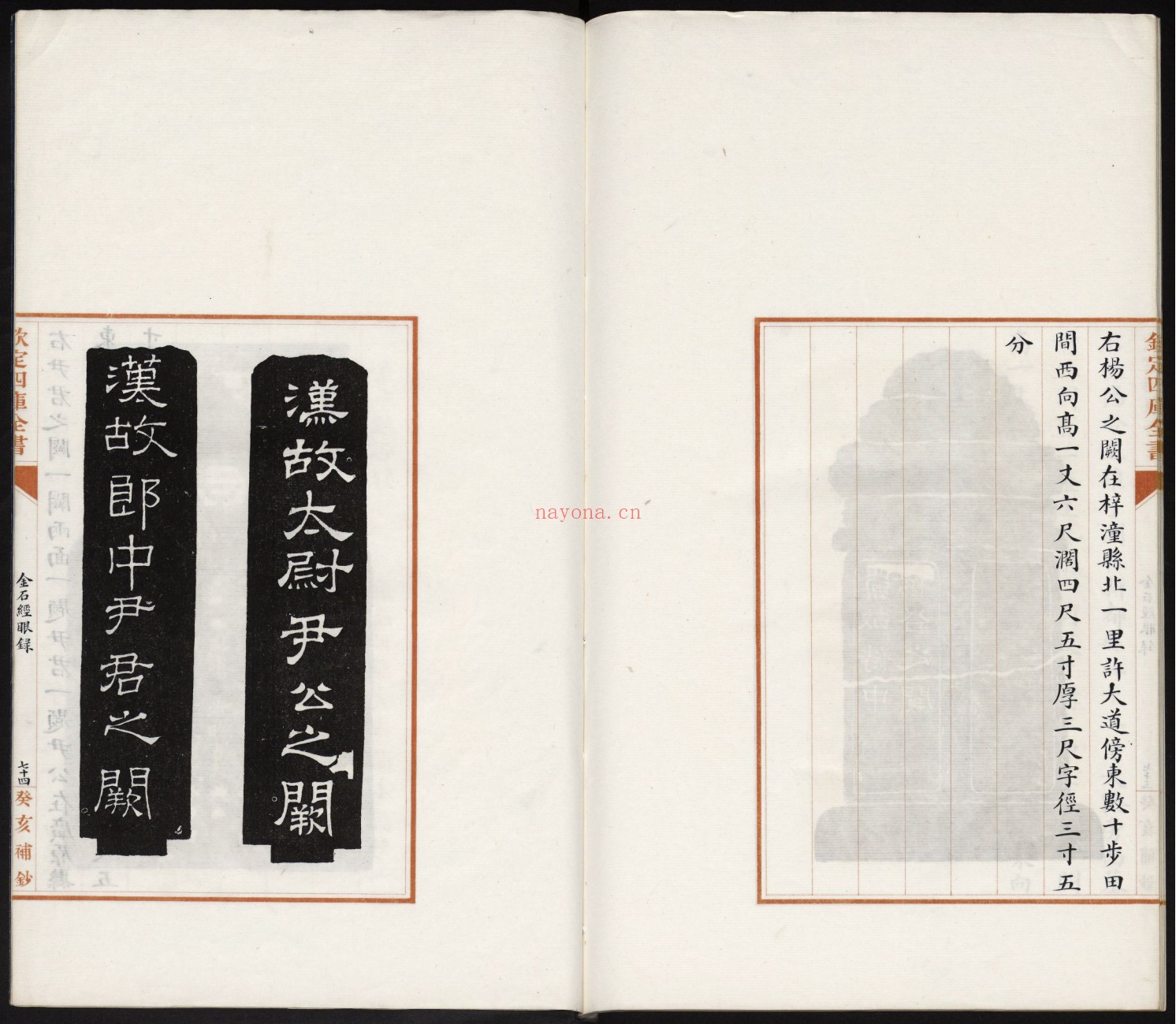金石经眼录.明褚峻摹图.牛运震补说.1924年本