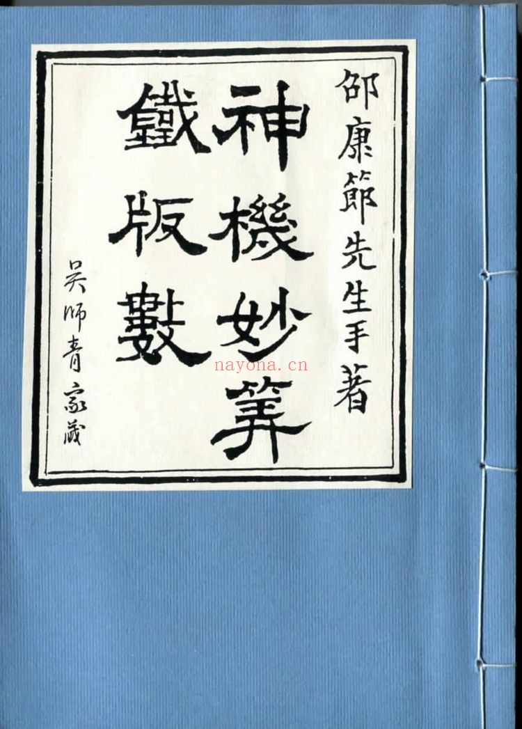 《铁板神数神机妙算铁版数》PDF电子书（71页）