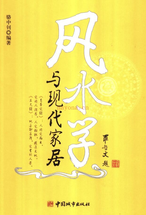 骆中钊编着《风水学与现代家居》245页 v 第1张