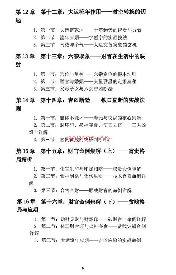 《杨清娟盲派八字财官专论》358页 八字命理 第3张-古籍汇典 《杨清娟盲派八字财官专论》358页 八字命理 第3张