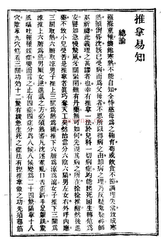 《推拿易知》55页 中医 第3张-古籍汇典 《推拿易知》55页 中医 第3张