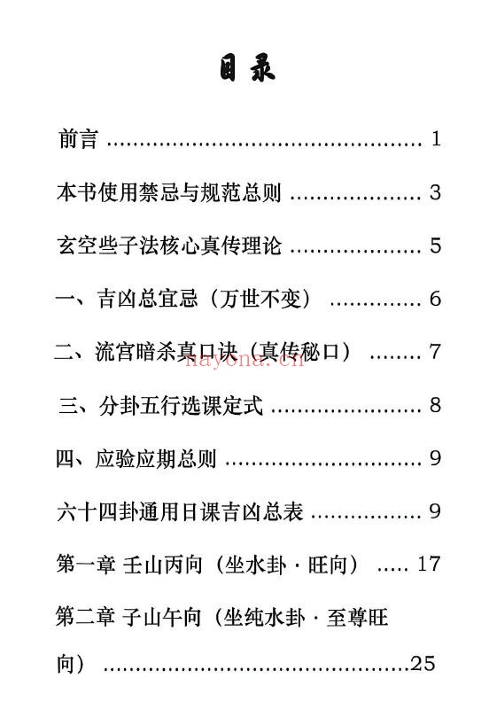 晨晖《玄空法些子择日秘诀》237页 择日天文 第1张-古籍汇典 晨晖《玄空法些子择日秘诀》237页 择日天文 第1张