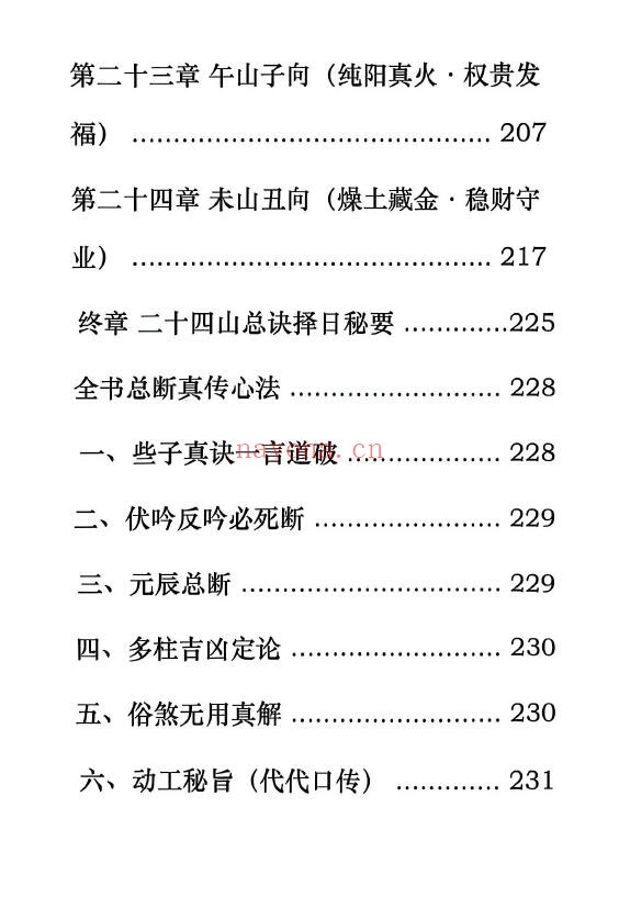 晨晖《玄空法些子择日秘诀》237页 择日天文 第4张-古籍汇典 晨晖《玄空法些子择日秘诀》237页 择日天文 第4张