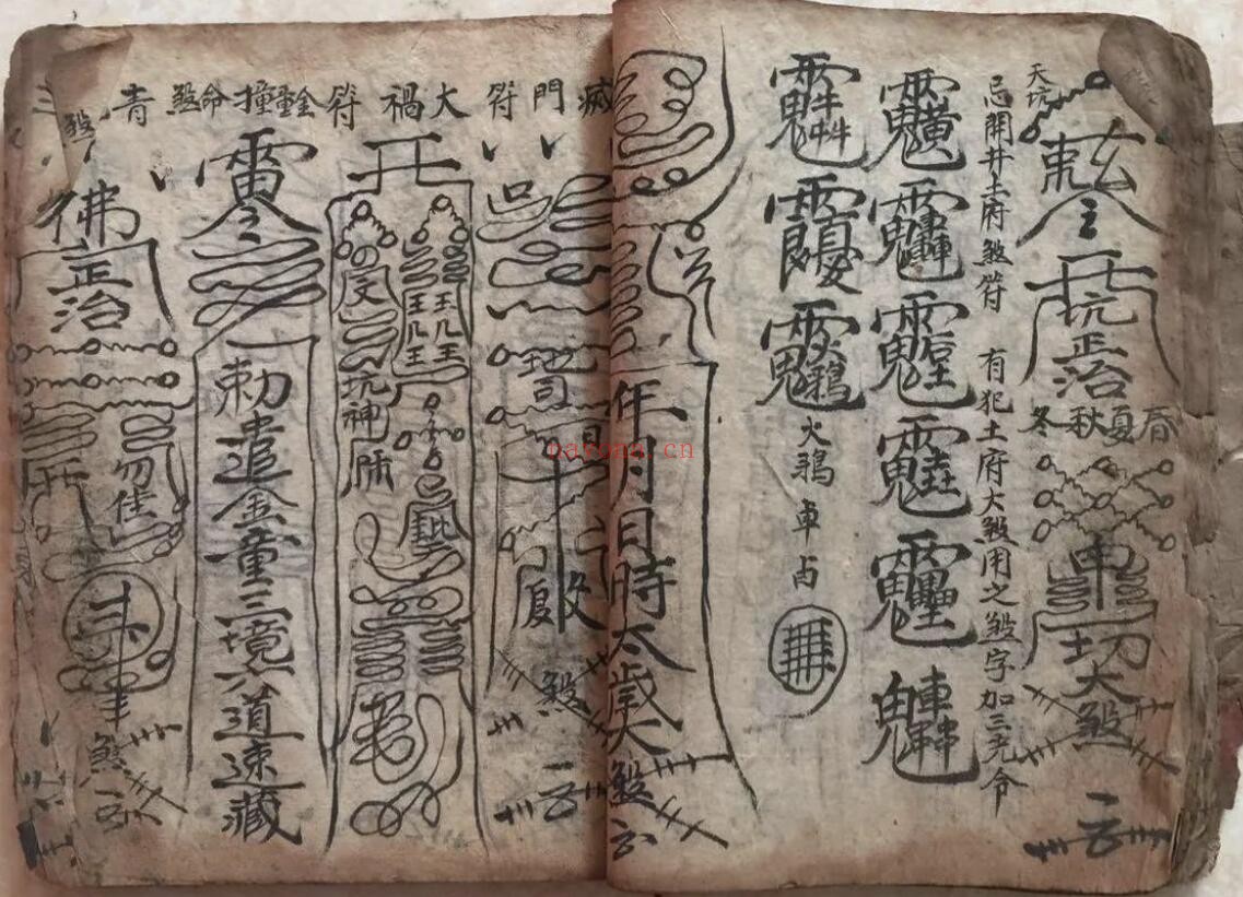 道法符咒《阴阳随身秘旨》20页(残本,有破损残缺) 国学古籍 第4张-古籍汇典 道法符咒《阴阳随身秘旨》20页(残本,有破损残缺) 国学古籍 第4张