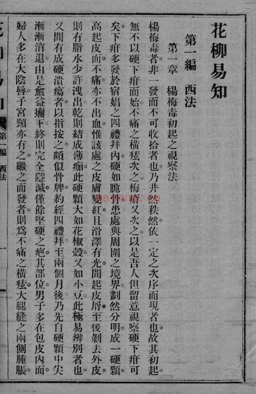 《花柳易知》82页 中医 第3张