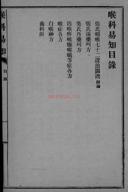 《喉科易知》62页 中医 第1张-古籍汇典 《喉科易知》62页 中医 第1张