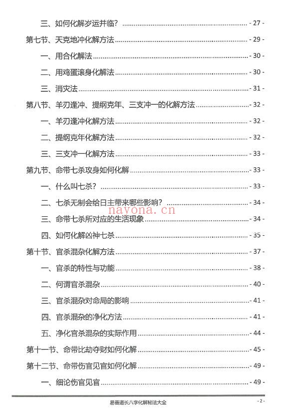 《八字化解秘法大全》199页 八字命理 第2张-古籍汇典 《八字化解秘法大全》199页 八字命理 第2张