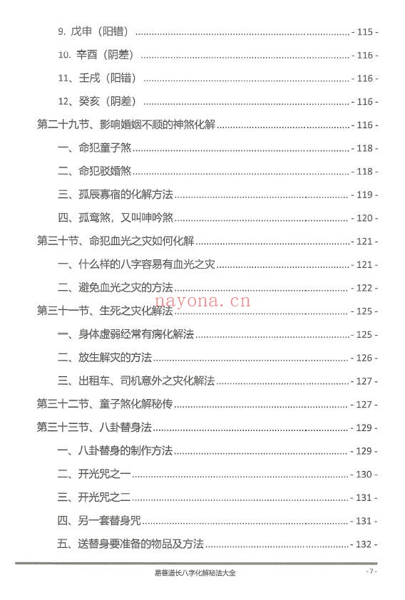 《八字化解秘法大全》199页 八字命理 第4张-古籍汇典 《八字化解秘法大全》199页 八字命理 第4张