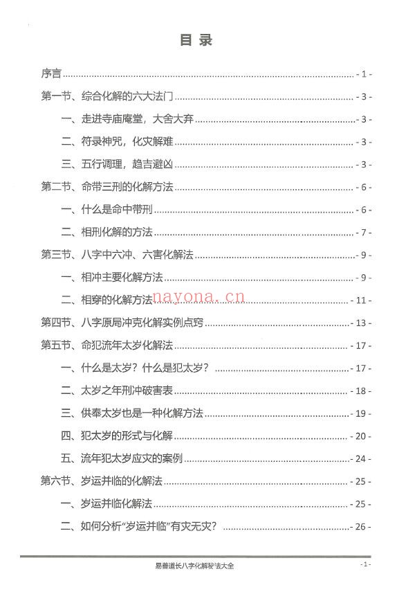 《八字化解秘法大全》199页 八字命理 第1张-古籍汇典 《八字化解秘法大全》199页 八字命理 第1张