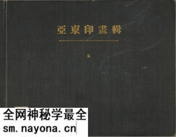 《亚东印画辑》1924-1944年 全套影集预览图 《亚东印画辑》1924-1944年 全套影集预览图