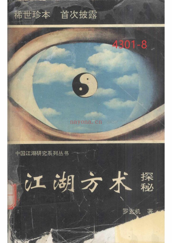《江湖方术探秘》8