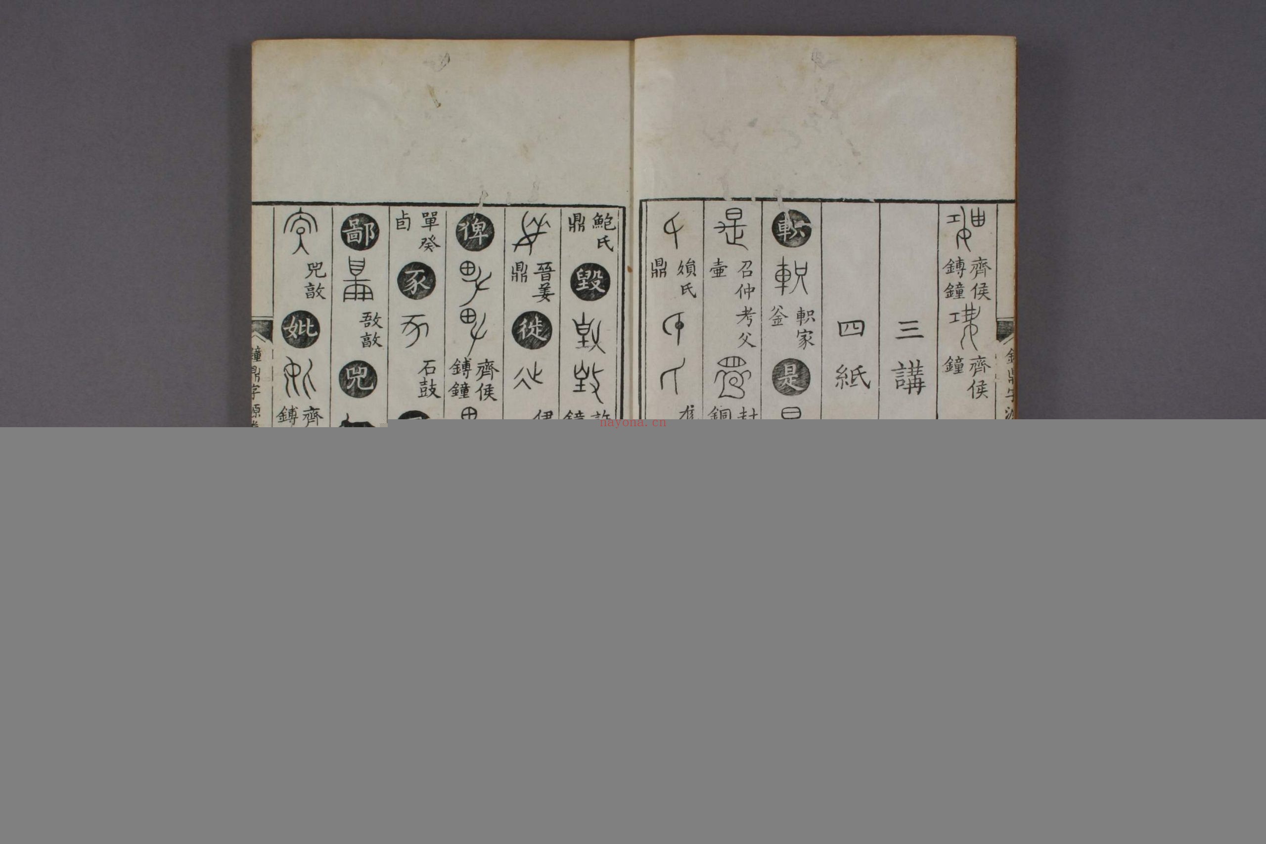 钟鼎字源.卷1-5.汪立名编.一隅草堂藏.康熙55年序