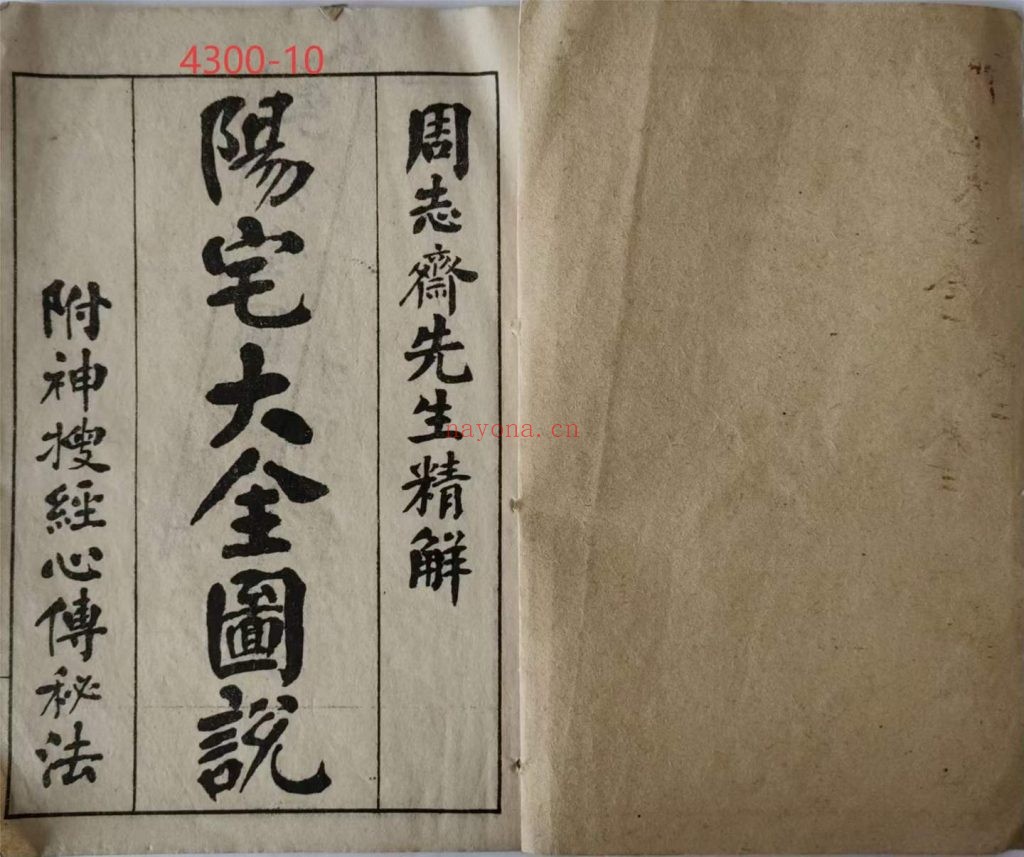 《阳宅大全图说》十卷全10