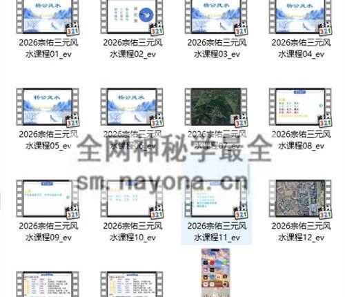 G16912026年宗佑杨公三元课程视频16集