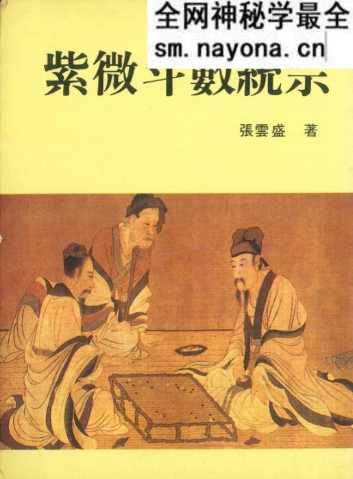 紫微斗数统宗.pdf 张云盛着 370页