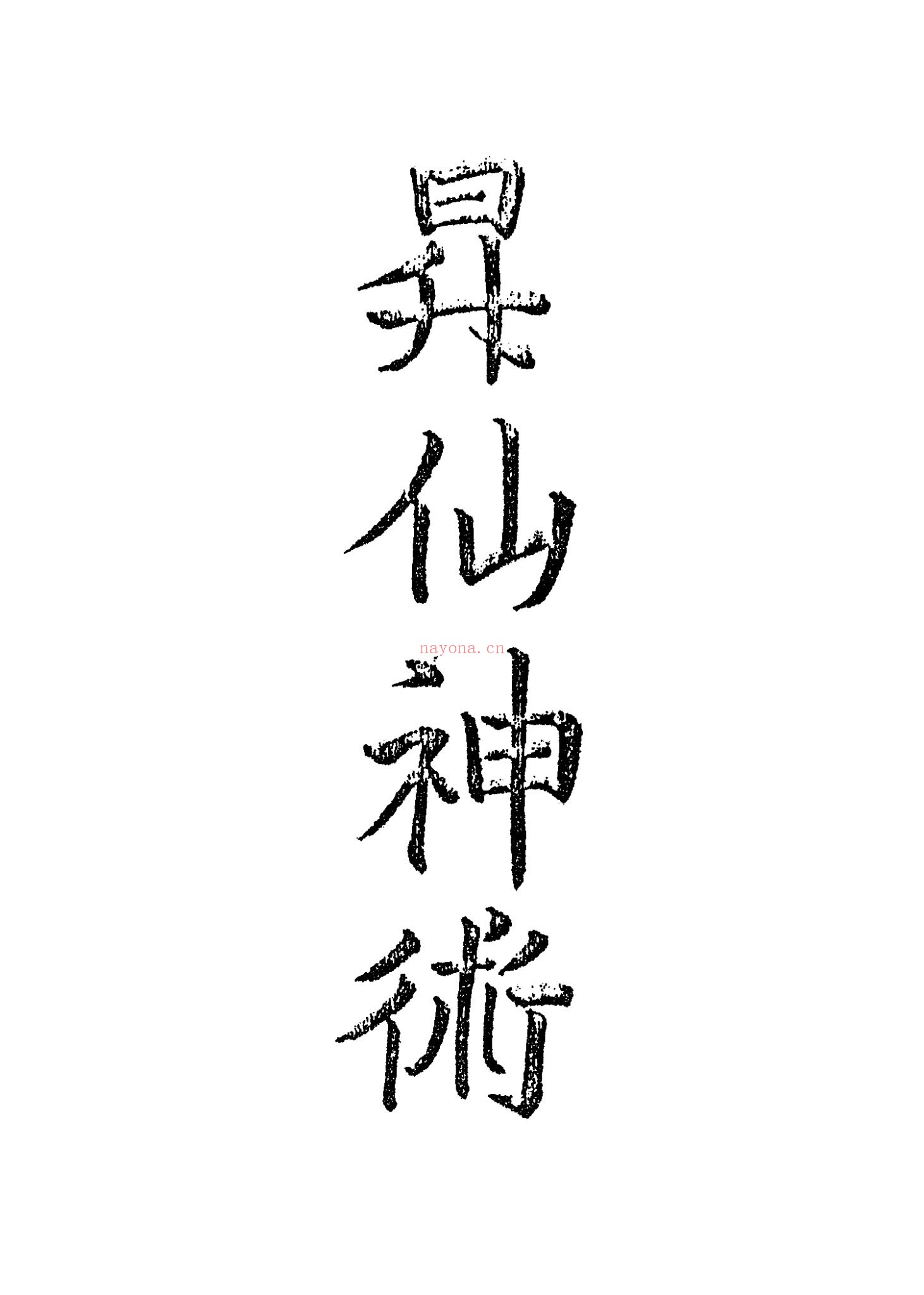 升仙神术《岣嵝神书》PDF电子书（41页）