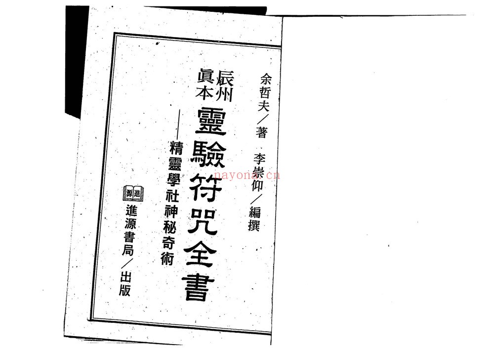 《灵验符咒全书》PDF电子书（189页）
