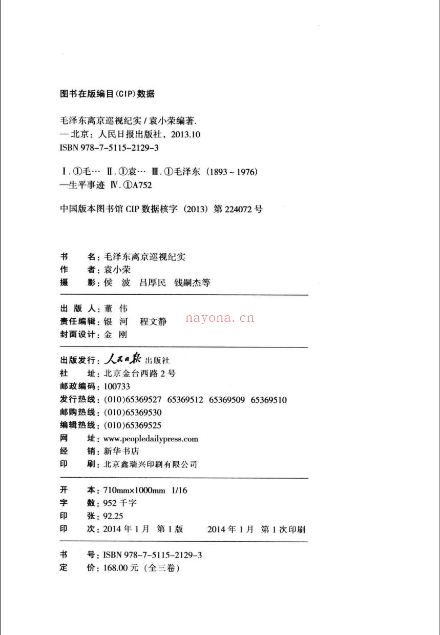 毛泽东离京巡视纪实1949-1976PDF电子版