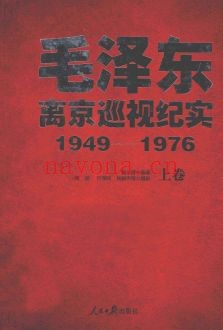 毛泽东离京巡视纪实1949-1976PDF电子版