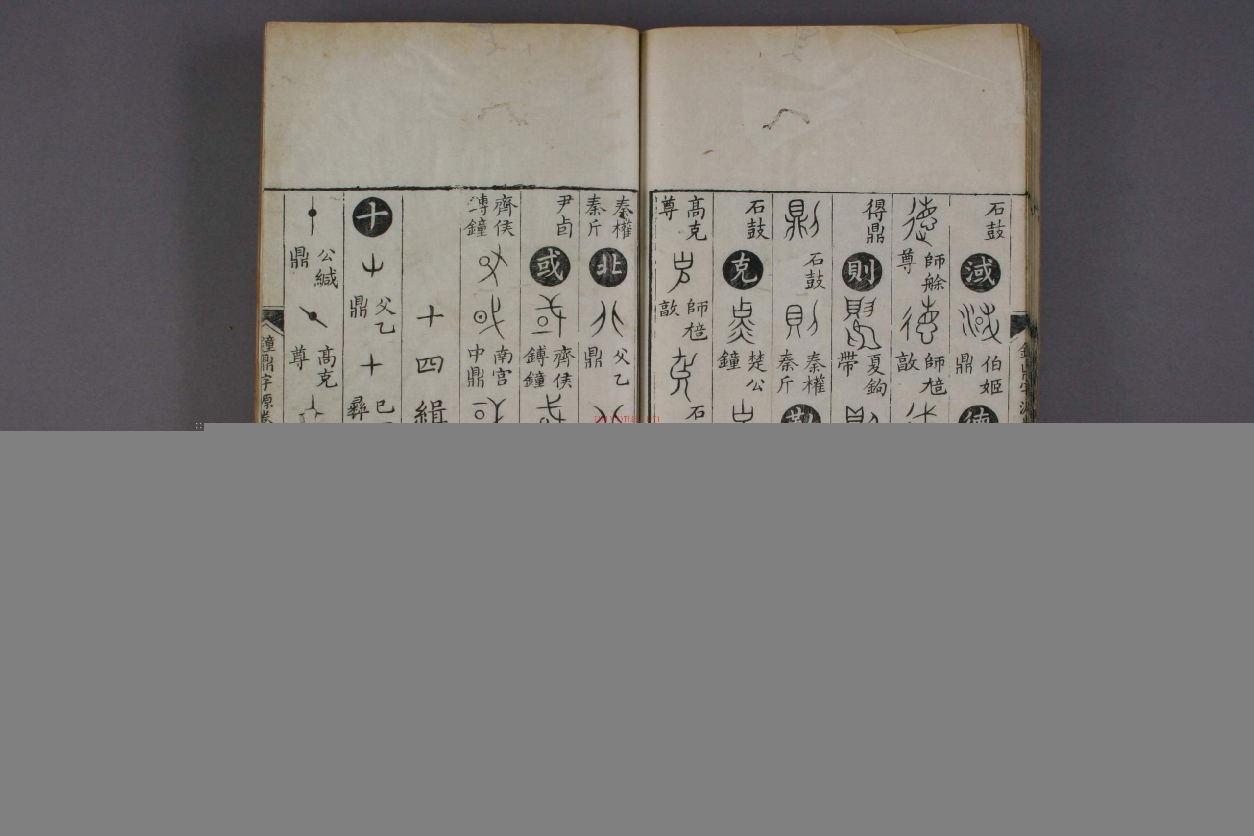 钟鼎字源.卷1-5.汪立名编.一隅草堂藏.康熙55年序