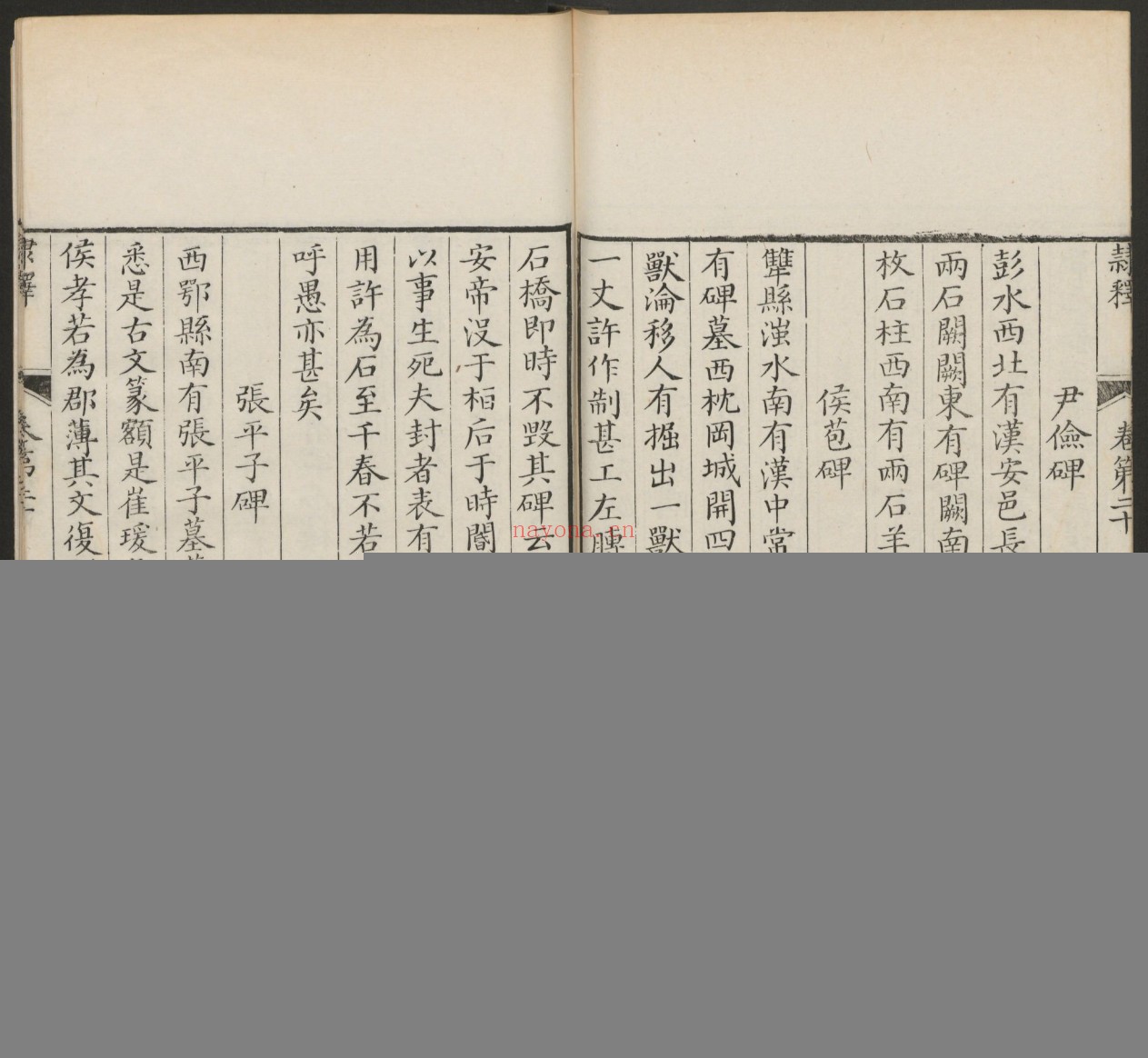 隶释.27卷.宋洪适编.清乾隆42-43年汪氏楼松书屋刊.1777-1788年