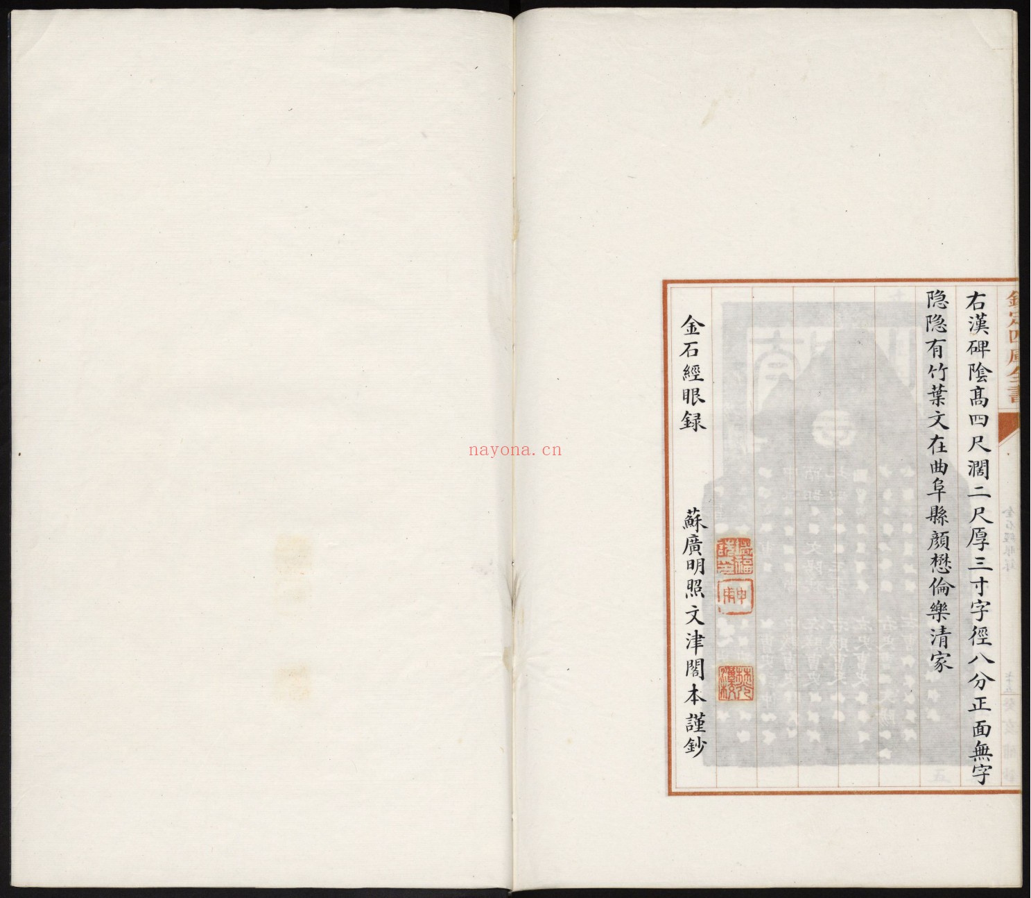 金石经眼录.明褚峻摹图.牛运震补说.1924年本